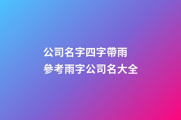公司名字四字帶雨 參考雨字公司名大全-第1張-公司起名-玄機派